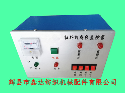 整經機配件紅外線斷紗自停監控器及電箱