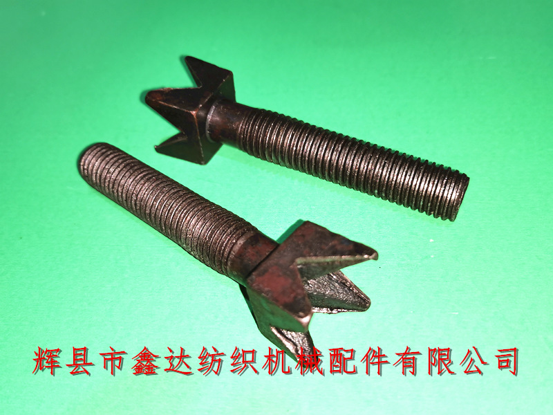 五金鍛造紡織配件 紡織機配件N44V形螺絲